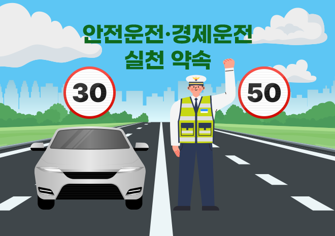 2024 안전운전·경제운전 실천 약속 공익 캠페인